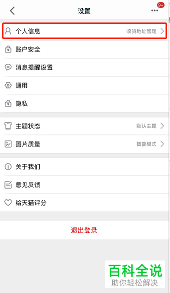 在手机天猫中如何将收货地址删除？