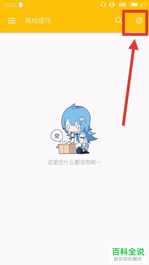 在手机上怎么设置哔哩哔哩的离线缓存位置？