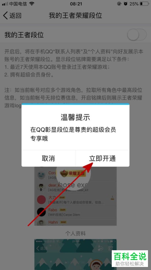 在手机QQ中怎么设置王者荣耀段位显示在QQ个人资料中？