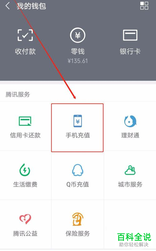 在手机微信中如何将话费卡兑换成钱