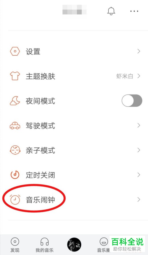 在手机虾米音乐中可以设置音乐闹钟吗