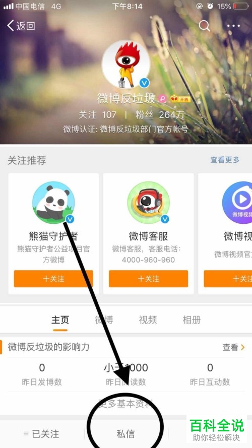 在手机新浪微博app上如何清除垃圾粉丝