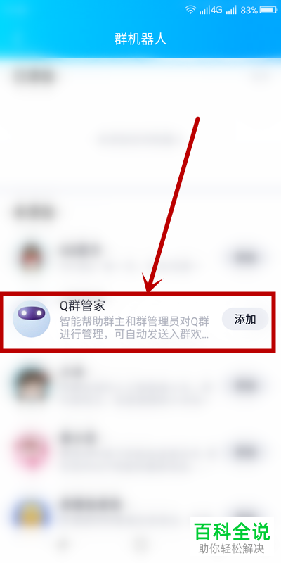 在手机QQ群中怎么添加机器人群管家