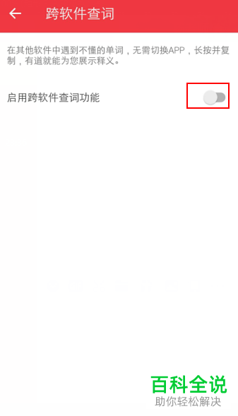 在手机有道词典APP中如何设置跨软件复制自动翻译单词