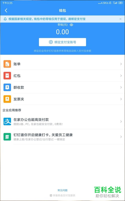 在手机钉钉APP中怎样查看到自己的账单？