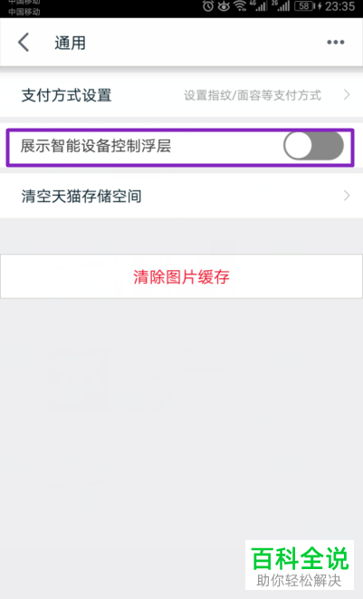 在手机天猫中怎么打开展示智能设备控制浮层
