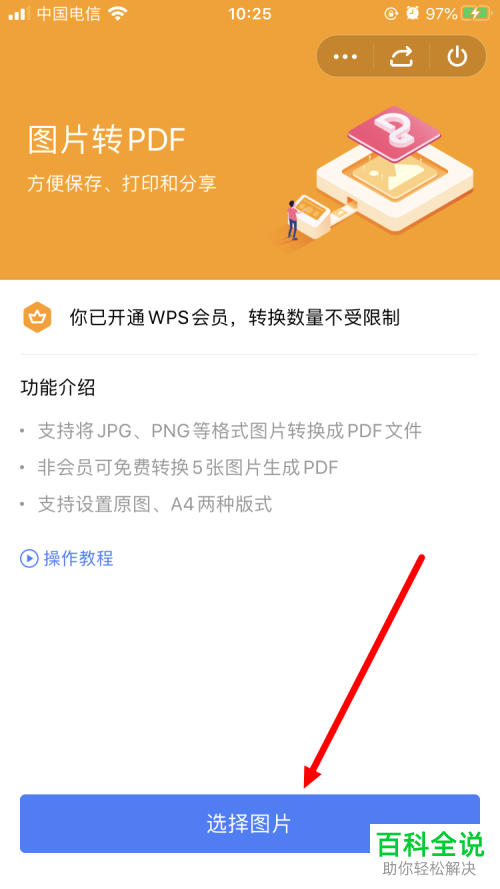 在手机WPS Office中怎么把图片转换为PDF文档