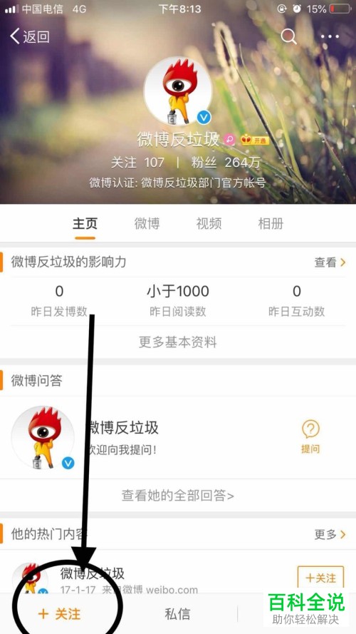 在手机新浪微博app上如何清除垃圾粉丝