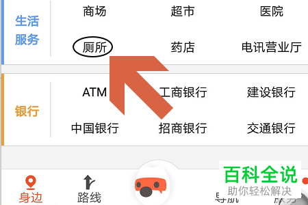 在手机中如何通过地图软件查找公共厕所？