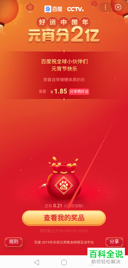 在手机端百度app元宵分2亿活动中获取的现金红包如何提现?