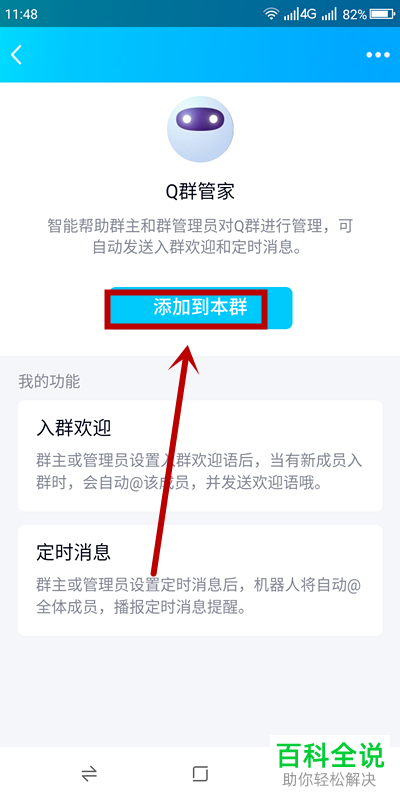 在手机QQ群中怎么添加机器人群管家