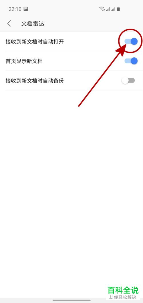 在手机WPS中如何开启接收到新文档时自动打开的功能
