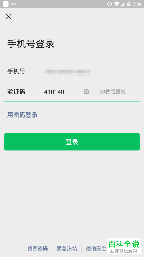 在手机上登录微信时怎么选择使用手机验证码