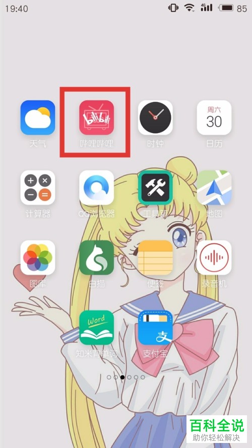 在手机上怎么设置哔哩哔哩的离线缓存位置？