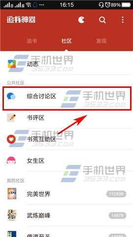 追书神器的话题在哪?追书神器如何在讨论区发布话题?