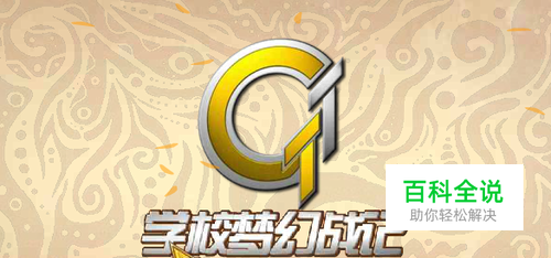 真四圣兽传正式版小游戏攻略