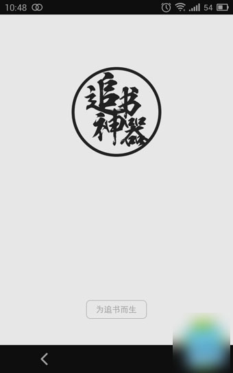 追书神器怎么用 使用追书神器看小说详细图文教程