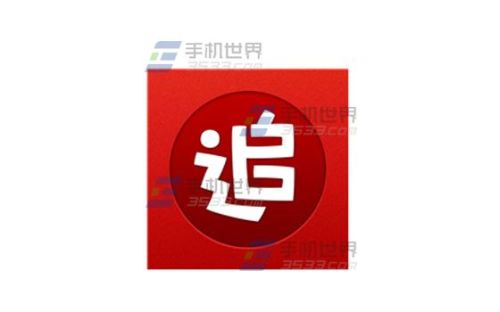 追书神器的话题在哪?追书神器如何在讨论区发布话题?