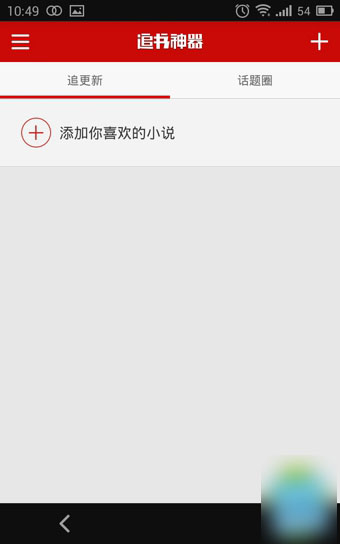 追书神器怎么用 使用追书神器看小说详细图文教程