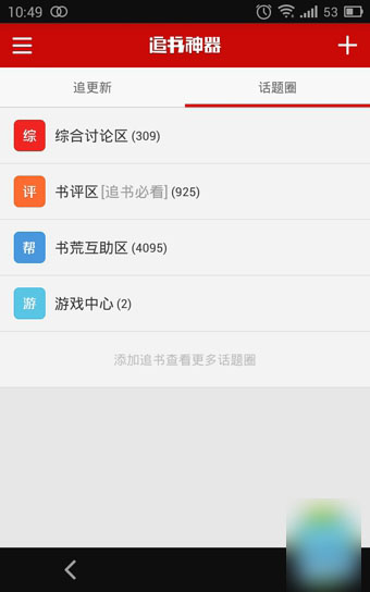 追书神器怎么用 使用追书神器看小说详细图文教程