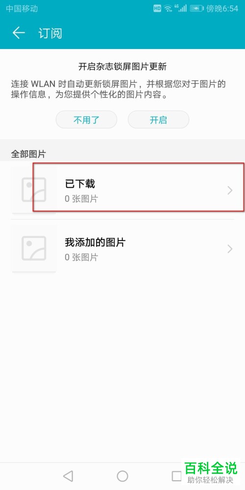 在使用华为手机时怎么关闭锁屏壁纸自动更新？