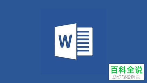 在使用word软件时怎么设置默认字体？