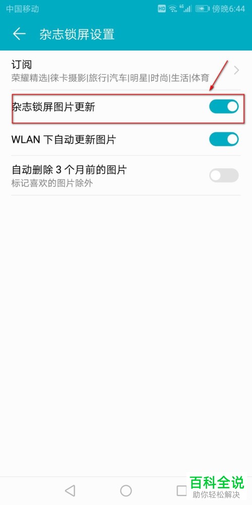 在使用华为手机时怎么关闭锁屏壁纸自动更新？