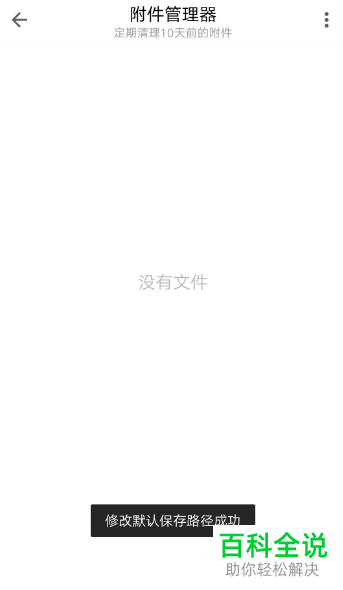 在使用QQ邮箱时怎么设置附件的保存路径