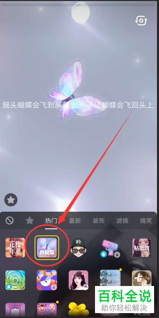 在使用抖音app拍视频时如何添加抓蝴蝶特效