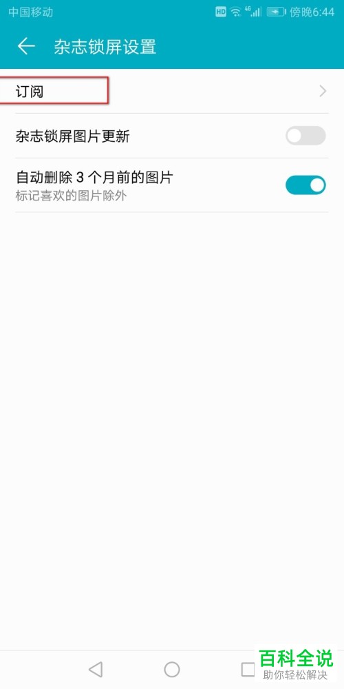 在使用华为手机时怎么关闭锁屏壁纸自动更新？