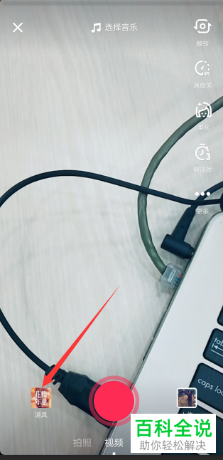 在使用抖音app拍视频时如何添加抓蝴蝶特效