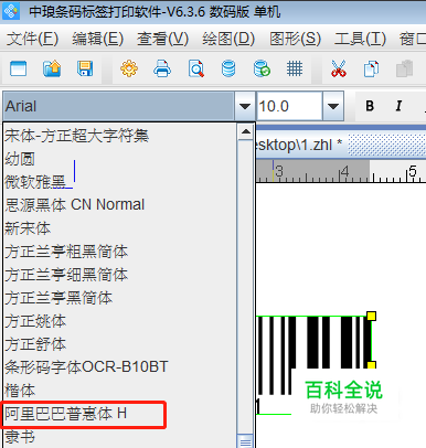 字体安装后条码打印软件中不显示字体的解决办法