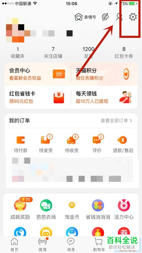 在淘宝中怎么设置允许好友通过手机号码找到我