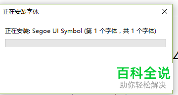字体丢失后如何再下载安装到电脑上？