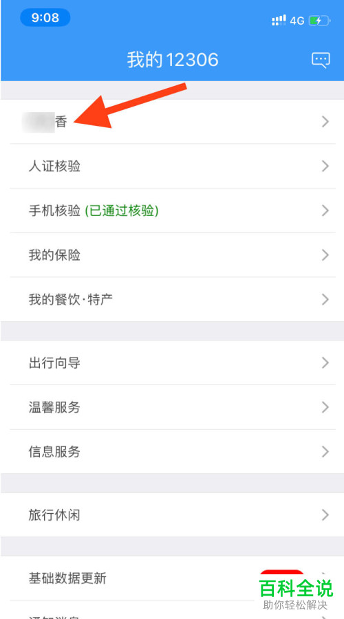 在铁路12306 APP中如何绑定微信账号