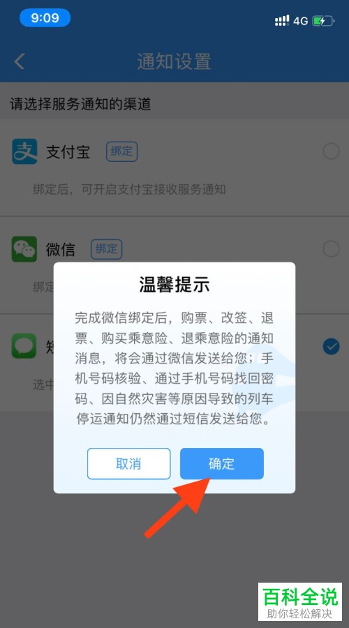 在铁路12306 APP中如何绑定微信账号