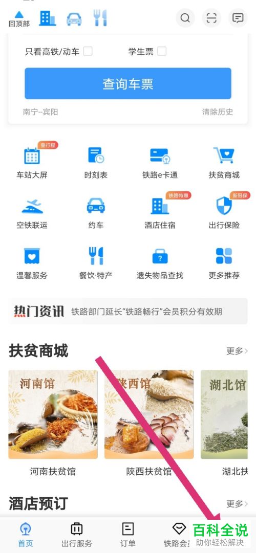 在铁路12306 APP中如何进行重点旅客预约