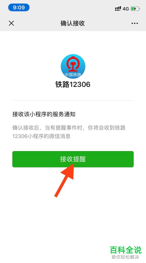 在铁路12306 APP中如何绑定微信账号
