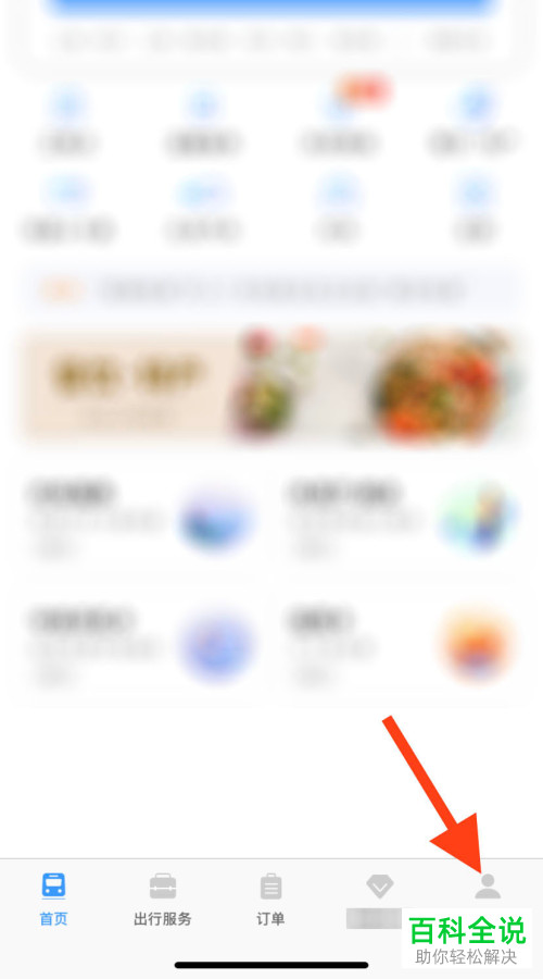 在铁路12306 APP中如何绑定微信账号