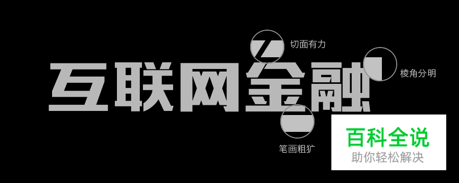 字体设计之字的性取向