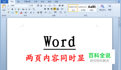 在同一界面Word文档的内容如何两页一起显示？