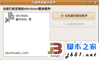 在Ubuntu里使用Windows的无线网卡驱动程序的方法教程