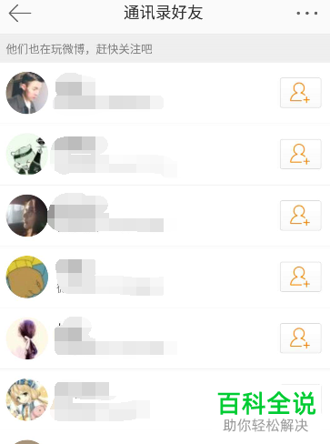 在微博中怎么通过手机号添加好友