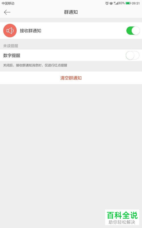 在微博app中怎么将群通知清空