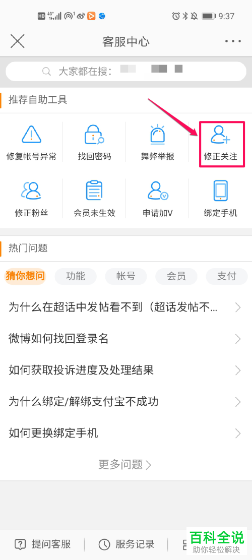 在微博APP中怎么修正关注