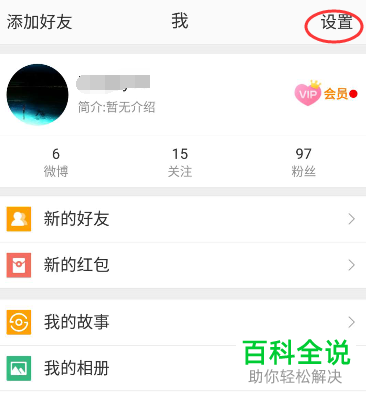 在微博中怎么通过手机号添加好友