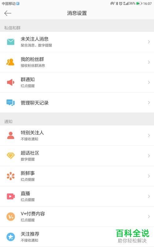 在微博app中怎么将群通知清空