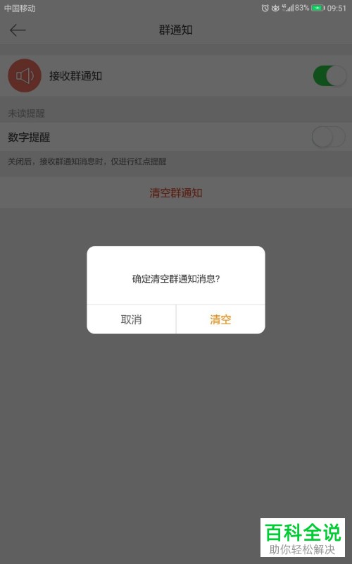 在微博app中怎么将群通知清空