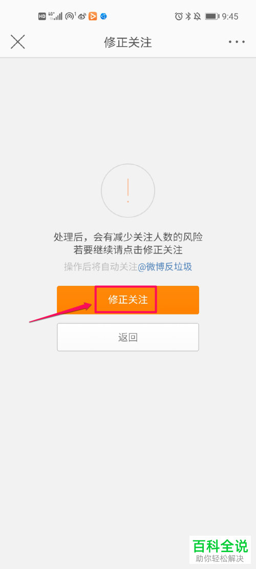 在微博APP中怎么修正关注