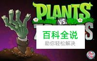 植物大战僵尸花园详细资料1
